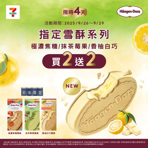 ▲7-11哈根達斯極濃焦糖雪酥買2送2。（圖／7-11提供）