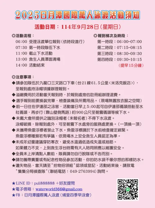 ▲「2025泳渡日月潭」須知與注意事項（圖／翻攝日月潭國際萬人泳渡官網）