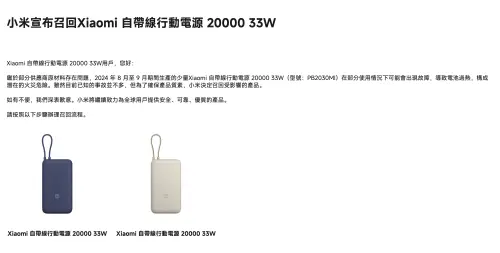 ▲之前小米之前召回過該款行動電源，但只有限制2024年8月至 9 月期間生產的機型，林先生購買的為10月出廠，因此官方系統判定不在召回的範圍內。（圖／翻攝官網）