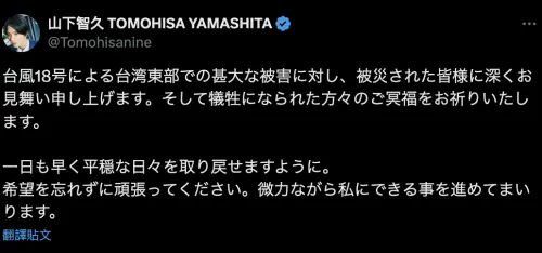 ▲山下智久關心台灣時事，得知花蓮嚴重災情後，表示要出一份心力。（圖／山下智久 TOMOHISA YAMASHITA @Tomohisanine）