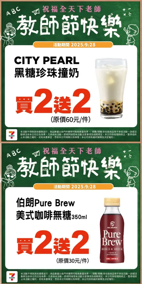 ▲7-11慶祝教師節快樂，9月28日當天門市祭出指定商品買2送2。（圖／業者提供）