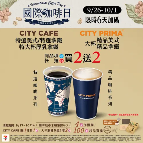 ▲迎接國際咖啡日，7-11門市祭出特選咖啡、精品咖啡買2送2。（圖／業者提供）