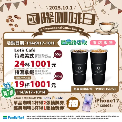 ▲全家APP寄杯目前有國際咖啡日優惠。（圖／業者提供）