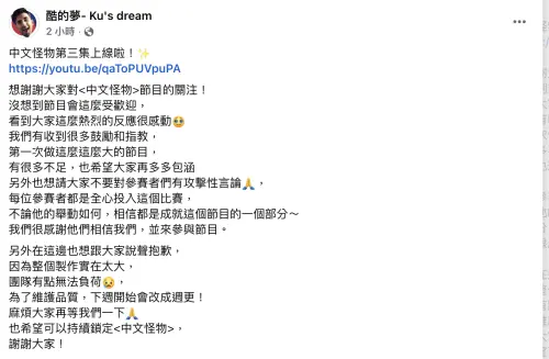 ▲法國在台YTR酷所打造的網路節目《中文怪物》，因製作過於龐大，團隊還在適應剪片的節奏，酷宣布下一集會在10月4日上線，並且之後改成每週更新1次。（圖／翻攝自Facebook@酷的夢）