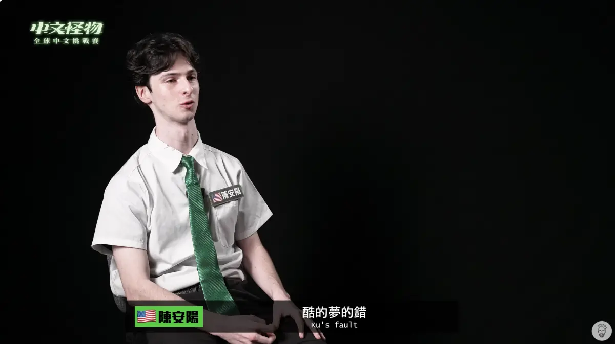 ▲參加《中文怪物》的美籍選手陳安陽（如圖）今（30）日發布影片向崔璀璨道歉「唸不出其姓名」一事，坦言自己得罪對方，也表示是先真的不知道對方身分。（圖／Kus dream酷的夢 YouTube）