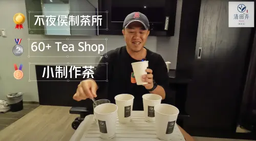 ▲不夜侯製茶所「雲霧阿里山珠露」奪得評測冠軍，亞軍則是60+ Tea Shop「冠軍茶」，季軍為小制作茶「台茶十二號金萱」。（圖／劉家花園&清田弄喫茶堂YouTube）