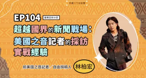 影／前《美國之音》記者分享經驗！強調新聞價值在於追求真相
