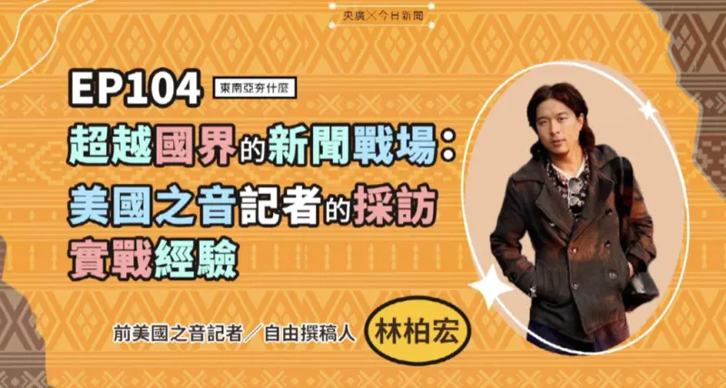 影／前《美國之音》記者分享經驗！強調新聞價值在於追求真相