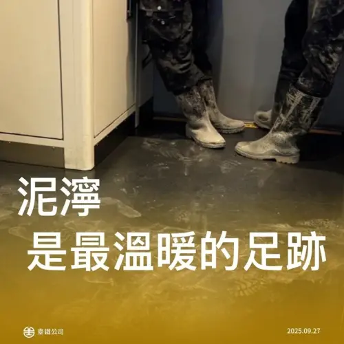▲你的體諒讓泥濘，也能是溫柔的足跡。（圖／台鐵公司）