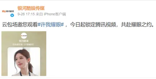 ▲趙露思新劇爆紅反擊成功！公司PO照宣傳包場力挺　遭猜已初步和解。（圖／微博@銀河酷娛傳媒）