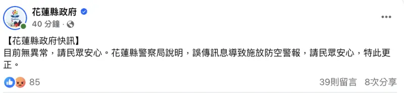 ▲災區下午警報大作，花蓮縣府表示為警局誤傳訊息導致施放防空警報，引發民眾不滿怒灌臉書。（圖／翻攝自花蓮縣府臉書）