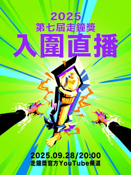 ▲第 7 屆走鐘獎入圍名單（圖／走鐘獎官方YouTube）