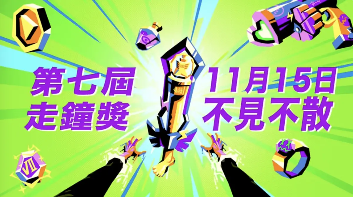 第7屆走鐘獎時間地點、直播平台、活動資訊、入圍名單完整一次看