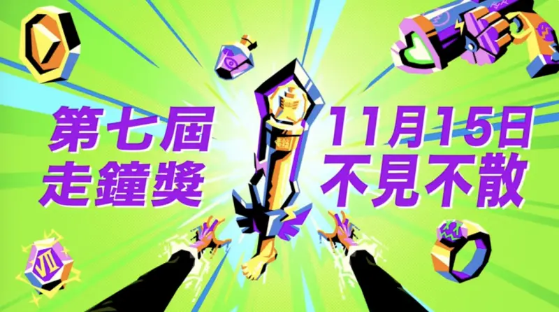 ▲第7屆走鐘獎今（15）日登場，《NOWNEWS今日新聞》為讀者整理出活動資訊、入圍名單、直播平台總整理，趕緊來看看吧！（圖／走鐘獎官方臉書）