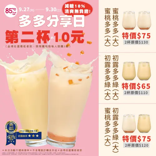 ▲85度C在9月30日前有「多多分享日」，多多系列飲品任選第2杯10元。（圖／業者提供）