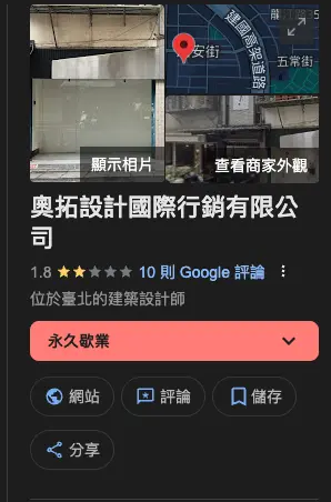 ▲奧拓設計在Google地圖上已經顯示永久歇業，公司網站也連不上去。（圖／翻攝自Google地圖）
