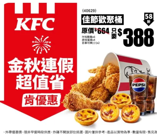 ▲今9月29日教師節補假最後一天，肯德基迎接10月中秋雙十連假，「蛋撻炸雞桶」優惠代碼一覽；胖老爹年中慶「狂歡買一送一」。（圖／翻攝自PK APP）