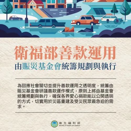 ▲本次馬太鞍溪堰塞湖災害募款，衛福部表示將由賑災基金會統籌規劃。（圖／衛福部臉書）