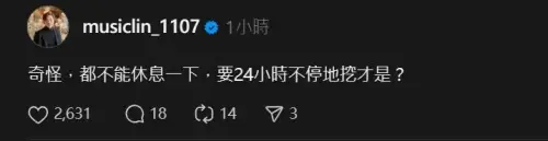 ▲八炯提出看法：「要24小時不停地挖才是？」。（圖／翻攝自Threads）