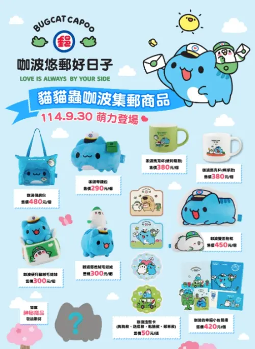 ▲中華郵政聯名咖波推出周邊商品，價格最貴不到500元，數量有限，售完為止。（圖/中華郵政提供）