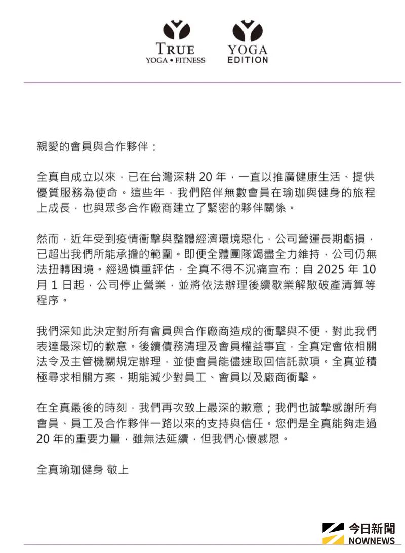 ▲全真瑜伽健身宣布10月1日起結束營業。（圖 / 讀者提供）