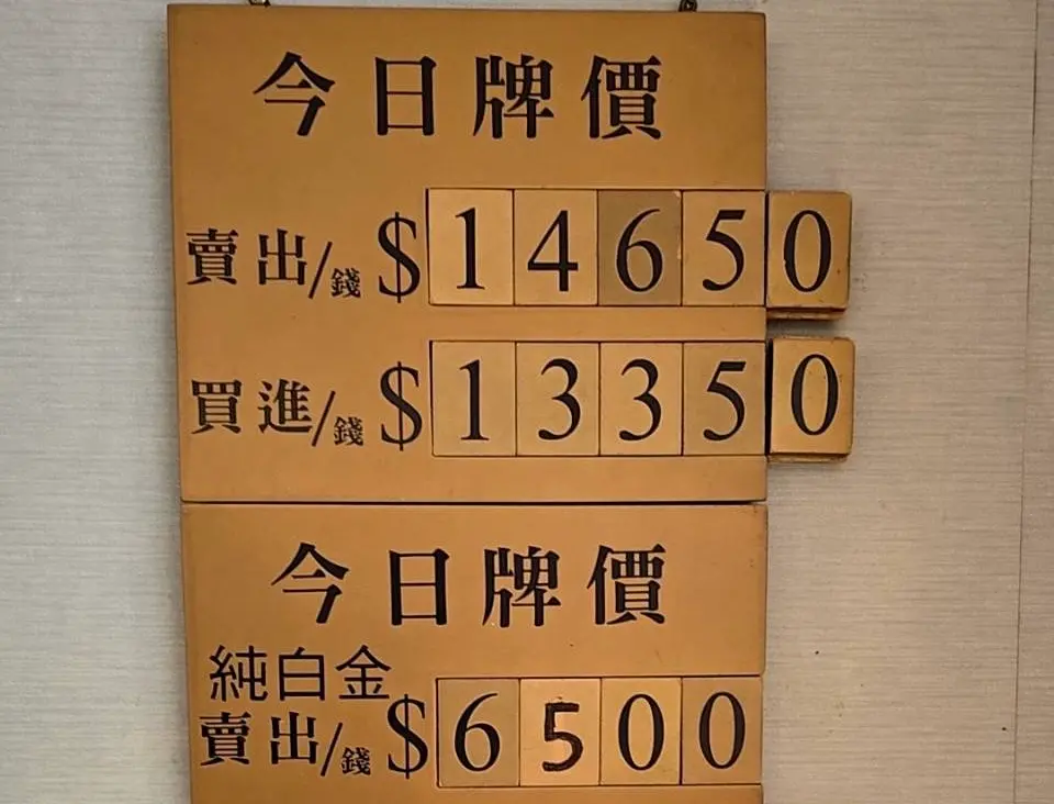 ▲國際黃金現貨價格創新高，一度來到3867美元，國內銀樓飾金賣出價今（30）日每錢也來到14650元天價。（圖／業者石文信提供）