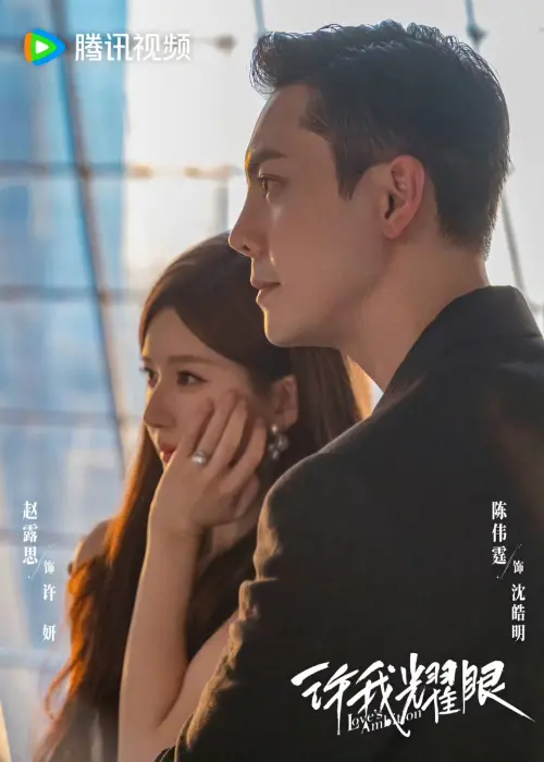 ▲《許我耀眼》。（圖／翻攝自微博@電視劇許我耀眼）