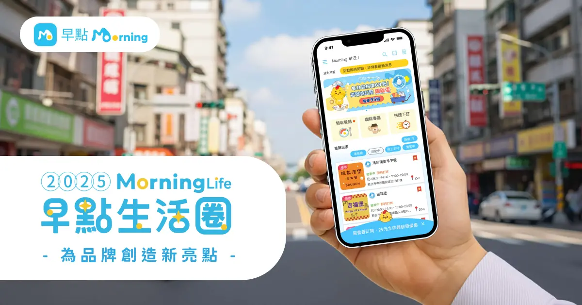 ▲為慶祝早點六週年及「早點生活圈」上線，10月1日至31日活動期間，於指定店家透過早點或合作通路線上點餐，筆筆享6% MPoint點數回饋。（圖／業者提供）