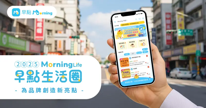 ▲為慶祝早點六週年及「早點生活圈」上線，10月1日至31日活動期間，於指定店家透過早點或合作通路線上點餐，筆筆享6% MPoint點數回饋。（圖／業者提供）