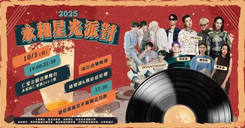 特企／「2025永和星光派對」流行音樂熱力開唱
