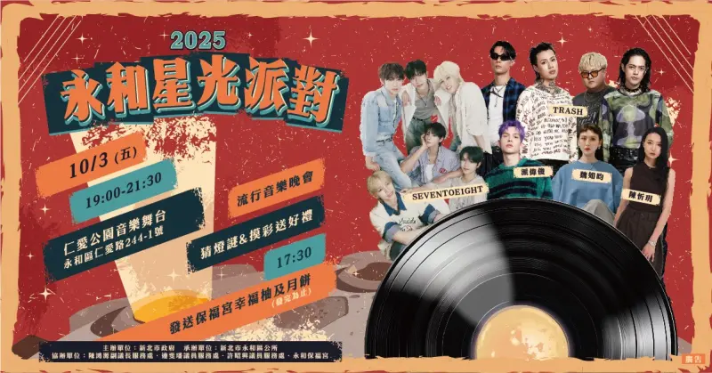 ▲「永和星光派對」10月3日流行音樂熱力開唱。（圖／永和區公所提供）