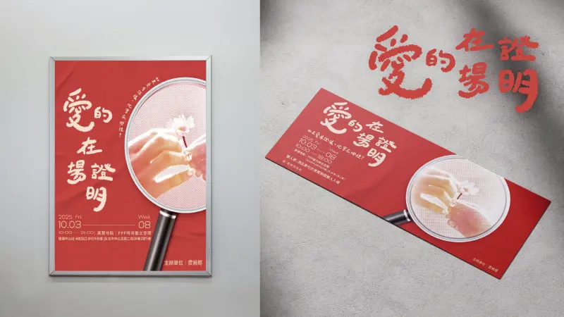 ▲10月3日至8日在PPP時尚藝文空間舉辦的《愛的在場證明》特展，讓你重新看見愛的證據。(圖／主辦單位提供）