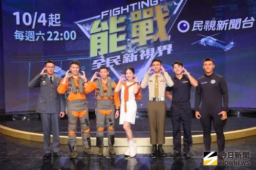 ▲《能戰！全民新視界》10月4日起每週六晚間10點播出。（圖／記者嚴俊強攝影）