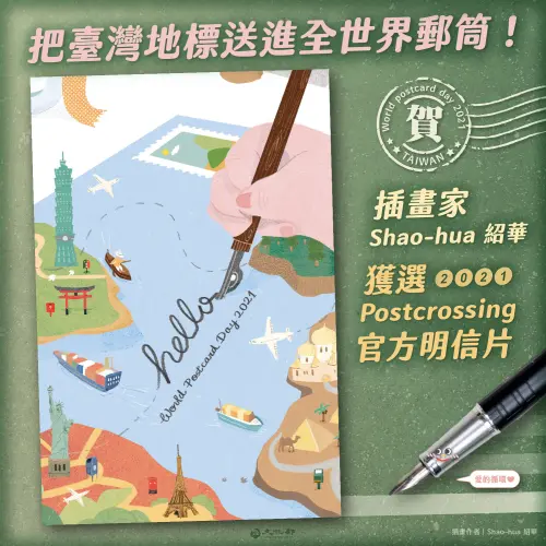 ▲「世界明信片日」同樣落在10月1日，台灣插畫家紹華（Shao Hua）就曾在173位參賽者中脫穎而出。（圖／取自文化部臉書粉專）