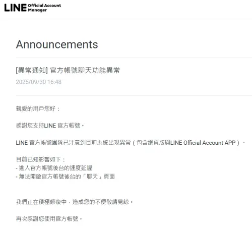 ▲LINE 官方帳號團隊已注意到目前系統出現異常，正在積極修復中。（圖／翻攝LINE官網）