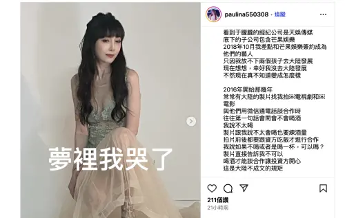 ▲藝人胡文英（如圖）在IG發文揭露，她差點和于朦朧進同一間公司，同時也曝露中國演藝圈的潛規則是需要會喝酒。（圖／翻攝自胡文英IG@paulina550308）