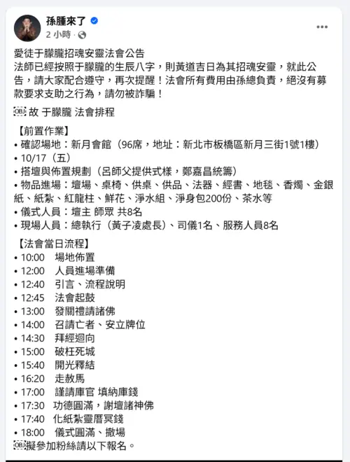 ▲孫德榮公布于朦朧招魂法會時間、地點！費用全包了　開放粉絲參加（圖／孫腫來了臉書）