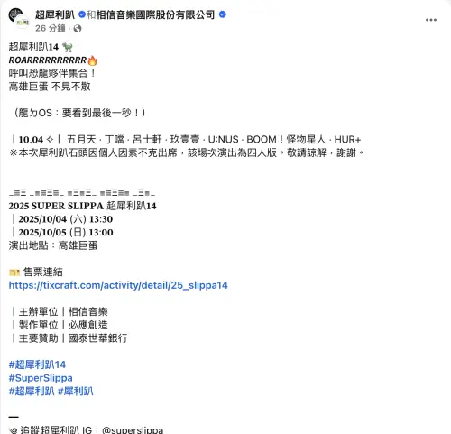 ▲相信音樂臉書提及石頭將缺席超犀利趴舞台，五月天由四人版登場。（圖／翻攝自相信音樂臉書）