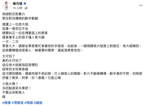 ▲近期的捷運飛踢嬤事件，資深媒體人楊月娥發文反對暴力和反對沒禮貌的動手動腳。（圖／翻攝自楊月娥臉書）