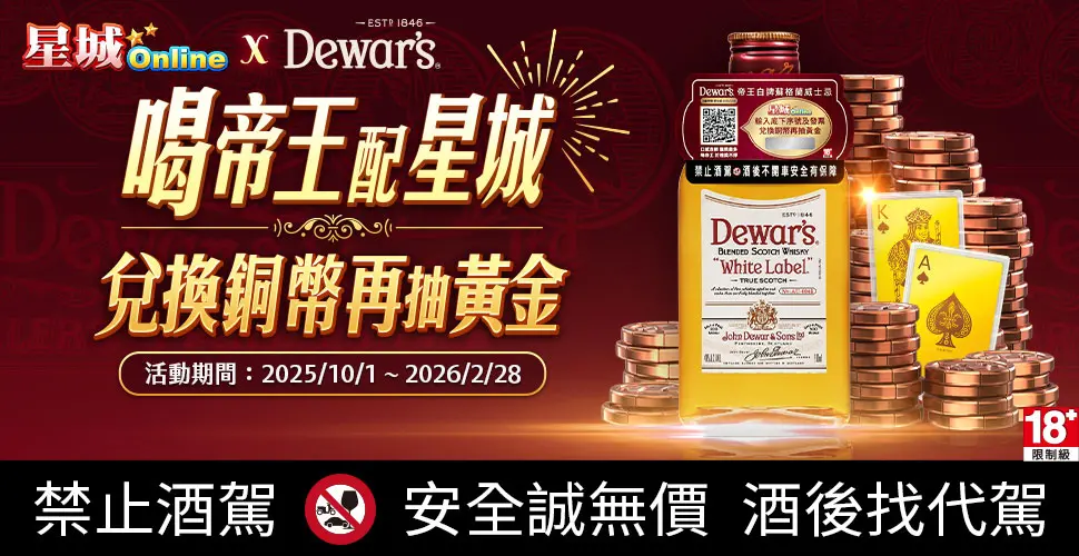 ▲《星城Online》與《帝王蘇格蘭威士忌》聯手推出期間限定活動，只要購買帝王白牌蘇格蘭威士忌200ml即可免費獲得《星城Online》遊戲幣。（圖╱網銀國際提供）