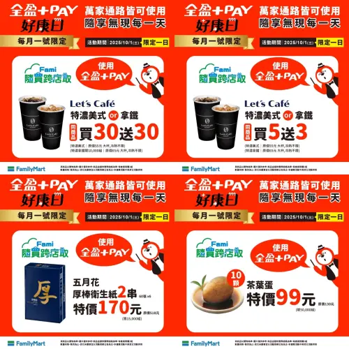 ▲全家每月1日限定優惠。（圖／翻攝自APP）