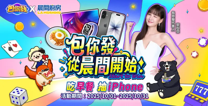 ▲《包你發》攜手 晨間廚房 × Uber Eats　打造餐飲、娛樂新體驗　吃早餐也能抽iPhone 17！（圖／業者提供）