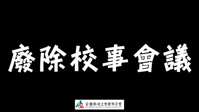 ▲全國教師工會總聯合會發布聲明，強烈主張廢除「校事會議」（圖／全教總提供）