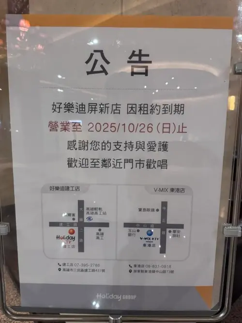 ▲屏東好樂迪屏新店驚傳熄燈，將於10月26日結束營業。（圖／屏東吃喝玩樂3.0進階版臉書）