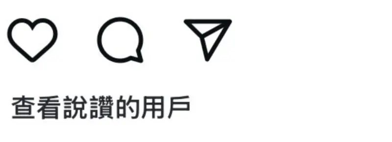 ▲Instagram爆出災情！今（1）日有大批使用者發現，從昨日晚間開始，IG看不到貼文下方文字留言。（圖／翻攝畫面）