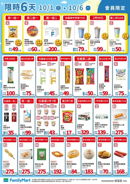▲全家會員優惠是10月1日至10月6日。（圖／業者提供）