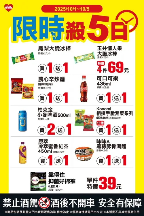 ▲萊爾富「限時殺5日」是10月1日至10月5日。（圖／業者提供）