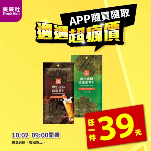 ▲美廉社APP在10月2日上午9時開賣「厚切海苔片」39元。（圖／業者提供）