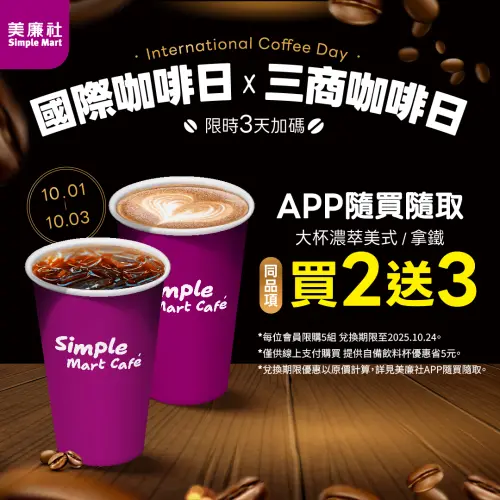 ▲美廉社每月3號咖啡日來了，APP線上寄杯「買2送3」。（圖／業者提供）