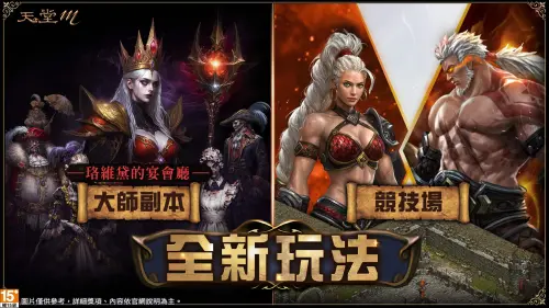 ▲新概念系統「競技場」、大師副本「珞維黛的宴會廳」登場。（圖／遊戲橘子提供）